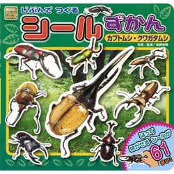 じぶんで　つくる　シールずかん　カブトムシ・クワガタムシ(どうぶつアルバム) [ムックその他]