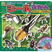 じぶんで　つくる　シールずかん　カブトムシ・クワガタムシ(どうぶつアルバム) [ムックその他]