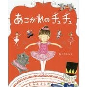 あこがれのチュチュ [絵本]