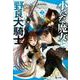 小さな魔女と野良犬騎士〈2〉(ヒーロー文庫) [文庫]