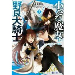 小さな魔女と野良犬騎士〈2〉(ヒーロー文庫) [文庫]