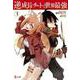 逆成長チートで世界最強〈1〉(ヒーロー文庫) [文庫]