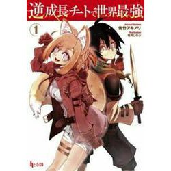 逆成長チートで世界最強〈1〉(ヒーロー文庫) [文庫]