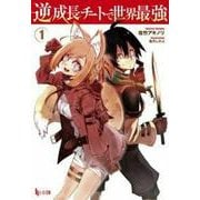 逆成長チートで世界最強〈1〉(ヒーロー文庫) [文庫]