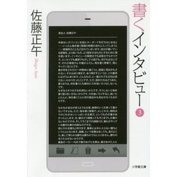 書くインタビュー〈3〉(小学館文庫) [文庫]