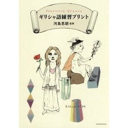 ギリシャ語練習プリント [単行本]