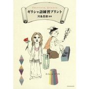 ギリシャ語練習プリント [単行本]