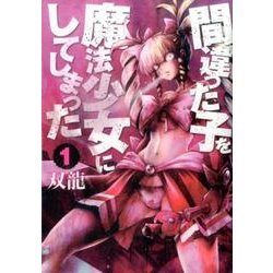 間違った子を魔法少女にしてしまった 1（BUNCH COMICS） [コミック]
