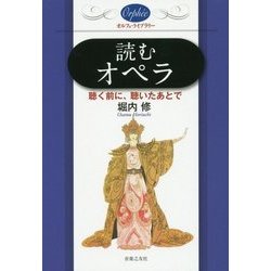 読むオペラ―聴く前に、聴いたあとで(オルフェ・ライブラリー) [単行本]