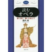 読むオペラ―聴く前に、聴いたあとで(オルフェ・ライブラリー) [単行本]