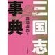 三国志事典 [単行本]