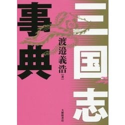 三国志事典 [単行本]