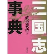 三国志事典 [単行本]