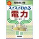 電験第3種 スイスイわかる電力 第2版 [単行本]
