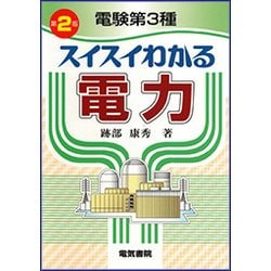 電験第3種 スイスイわかる電力 第2版 [単行本]
