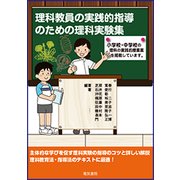 理科教員の実践的指導のための理科実験集 [単行本]