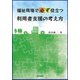 福祉現場で必ず役立つ利用者支援の考え方 [単行本]