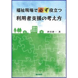 福祉現場で必ず役立つ利用者支援の考え方 [単行本]
