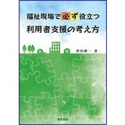 福祉現場で必ず役立つ利用者支援の考え方 [単行本]