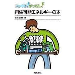スッキリ!がってん!再生可能エネルギーの本 [全集叢書]