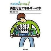 スッキリ!がってん!再生可能エネルギーの本 [全集叢書]