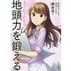 まんがでわかる地頭力を鍛える [単行本]