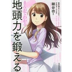 まんがでわかる地頭力を鍛える [単行本]