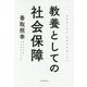 教養としての社会保障 [単行本]