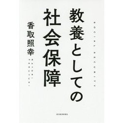 教養としての社会保障 [単行本]