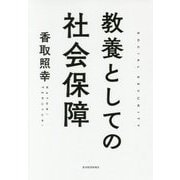教養としての社会保障 [単行本]