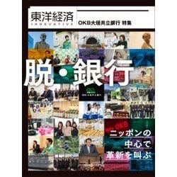 東洋経済INNOVATIVE OKB大垣共立銀行特集 ニッポンの中心で革新を叫ぶ [単行本]