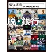 東洋経済INNOVATIVE OKB大垣共立銀行特集 ニッポンの中心で革新を叫ぶ [単行本]