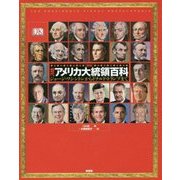 図説 歴代アメリカ大統領百科―ジョージ・ワシントンからドナルド・トランプまで [単行本]