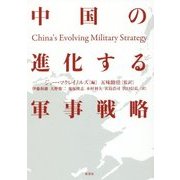 中国の進化する軍事戦略 [単行本]