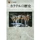 カクテルの歴史(「食」の図書館) [単行本]