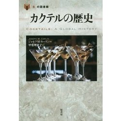 カクテルの歴史(「食」の図書館) [単行本]