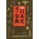 日本史モノ事典 新版 [単行本]
