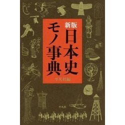 日本史モノ事典 新版 [単行本]