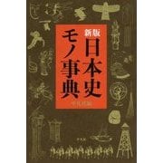 日本史モノ事典 新版 [単行本]