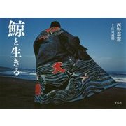 鯨と生きる [単行本]