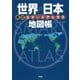 スマートアトラス 世界・日本地図帳 新訂 [単行本]
