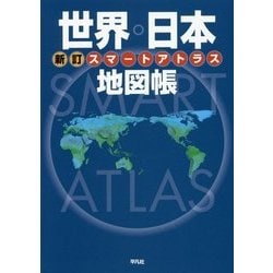 ヨドバシ Com スマートアトラス 世界 日本地図帳 新訂 単行本 通販 全品無料配達