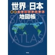 スマートアトラス 世界・日本地図帳 新訂 [単行本]