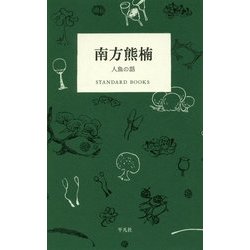 南方熊楠―人魚の話(STANDARD BOOKS) [単行本]