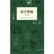 南方熊楠―人魚の話(STANDARD BOOKS) [単行本]
