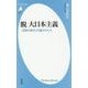 脱大日本主義―「成熟の時代」の国のかたち(平凡社新書) [新書]