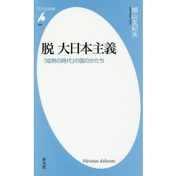 脱大日本主義―「成熟の時代」の国のかたち(平凡社新書) [新書]