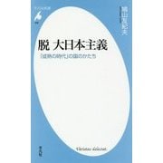 脱大日本主義―「成熟の時代」の国のかたち(平凡社新書) [新書]