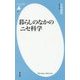 暮らしのなかのニセ科学(平凡社新書) [新書]