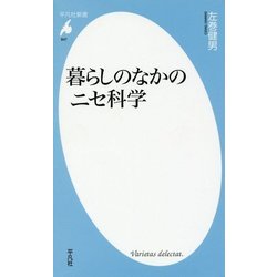 暮らしのなかのニセ科学(平凡社新書) [新書]